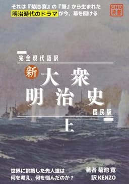 【新】大衆明治史（国民版）上: 完全現代語訳