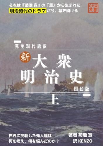 【新】大衆明治史（国民版）上: 完全現代語訳