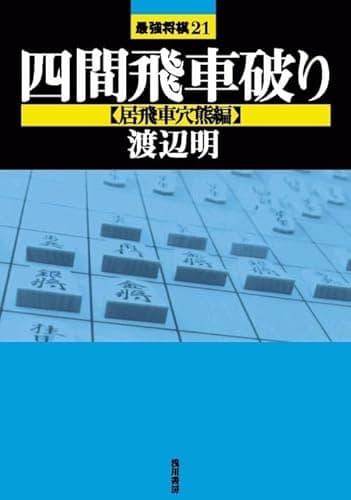 四間飛車破り 【居飛車穴熊編】