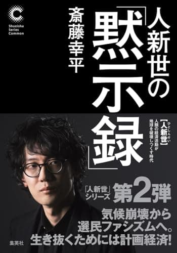 人新世の「黙示録」 (集英社シリーズ・コモン)