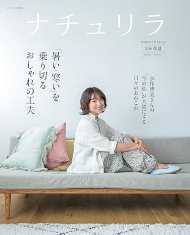 ナチュリラ 2026春夏 (ナチュリラ別冊)