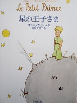 星の王子さま