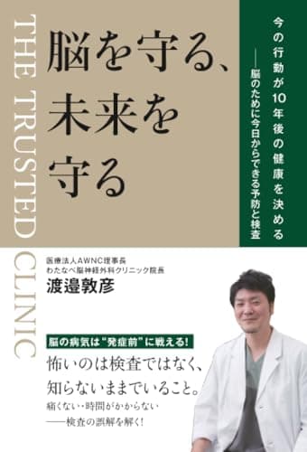 脳を守る、未来を守る: 今の行動が10年後の健康を決める──脳のために今日からできる予防と検査