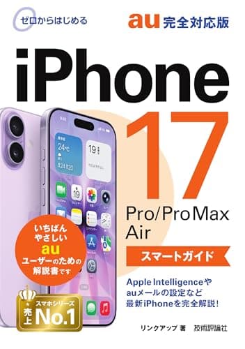 ゼロからはじめる　iPhone 17/Pro/Pro Max/Air スマートガイド au完全対応版