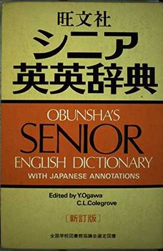 シニア英英辞典 新訂版
