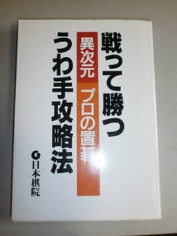 戦って勝つうわ手攻略法: 異次元プロの置碁
