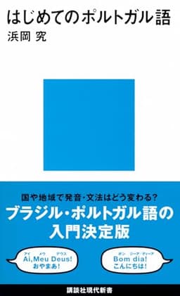 はじめてのポルトガル語 (講談社現代新書 2081)