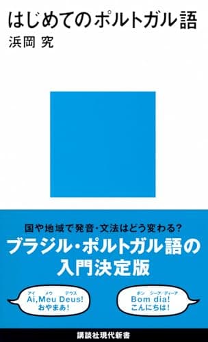 はじめてのポルトガル語 (講談社現代新書 2081)