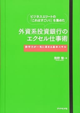 ビジネスエリートの「これはすごい！」を集めた 外資系投資銀行のエクセル仕事術－－－数字力が一気に高まる基本スキル