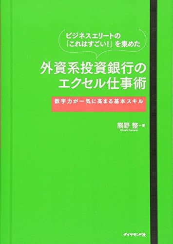ビジネスエリートの「これはすごい！」を集めた 外資系投資銀行のエクセル仕事術－－－数字力が一気に高まる基本スキル