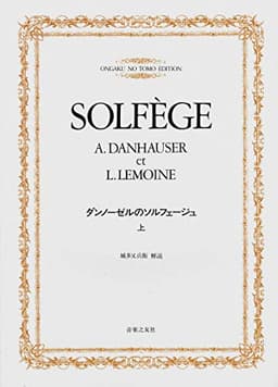 ダンノーゼルのソルフェージュ(上)