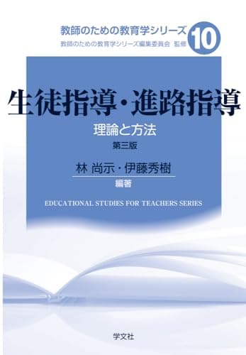 生徒指導・進路指導-第三版: 理論と方法 (10) (教師のための教育学シリーズ 10)
