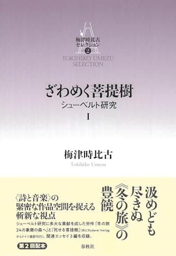 梅津時比古セレクション［2］ざわめく菩提樹　シューベルト研究Ⅰ