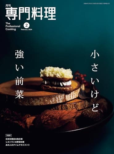 月刊専門料理 2024年 02 月号 [雑誌]
