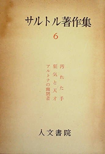 サルトル著作集〈第6巻〉 (1961年)