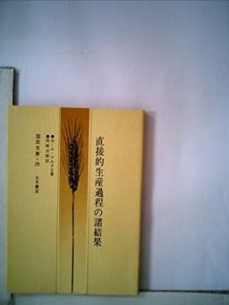 直接的生産過程の諸結果 (1970年) (国民文庫)