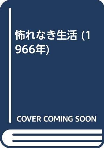 怖れなき生活 (1966年)
