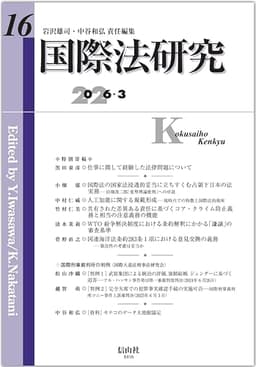 国際法研究【第16号】