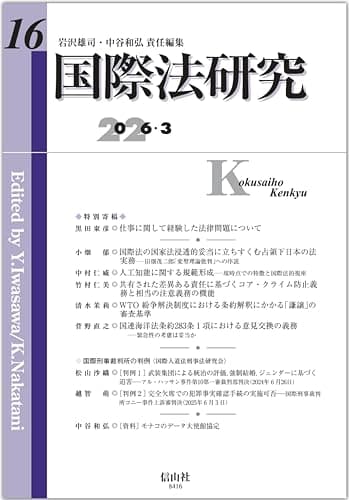 国際法研究【第16号】