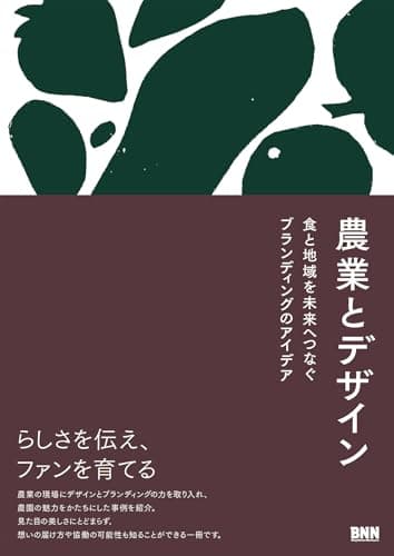 農業とデザイン　食と地域を未来へつなぐブランディングのアイデア