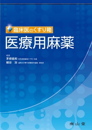 臨床医のくすり箱医療用麻薬