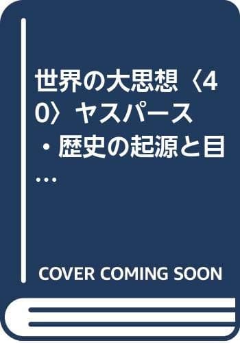 世界の大思想〈40〉ヤスパース　・歴史の起源と目標・理性と実存・哲学の小さな学校