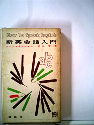 新英会話入門 (1962年) (How to books)