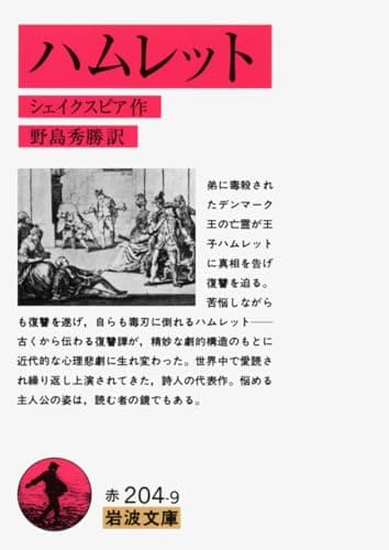 ハムレット (岩波文庫 赤 204-9)