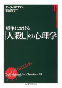 戦争における「人殺し」の心理学 (ちくま学芸文庫)