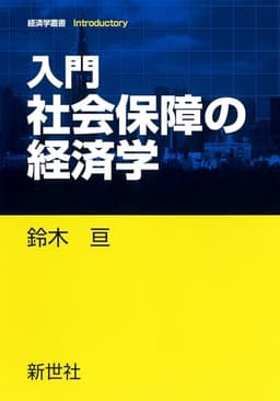 入門 社会保障の経済学 (経済学叢書Introductory)