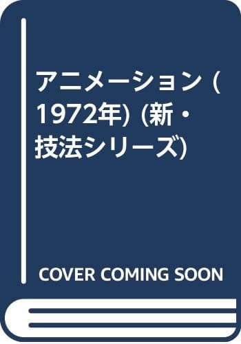 アニメーション (1972年) (新・技法シリーズ)
