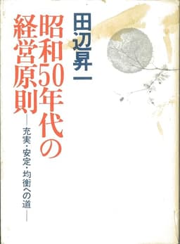 昭和50年代の経営原則―充実・安定・均衡への道 (1976年)