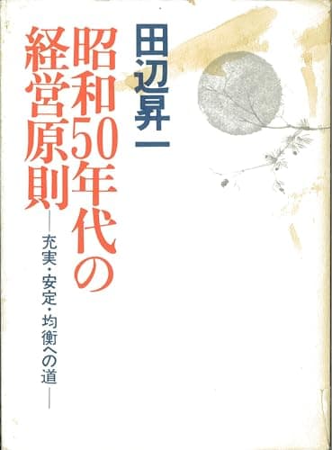 昭和50年代の経営原則―充実・安定・均衡への道 (1976年)