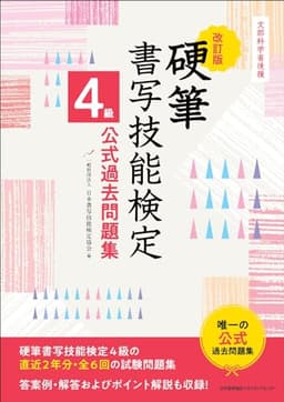 文部科学省後援　改訂版 硬筆書写技能検定４級公式過去問題集