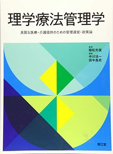 理学療法管理学: 良質な医療・介護提供のための管理運営・政策論