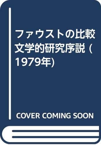 ファウストの比較文学的研究序説 (1979年)