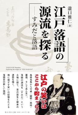 江戸落語の源流を探る: すみだと落語