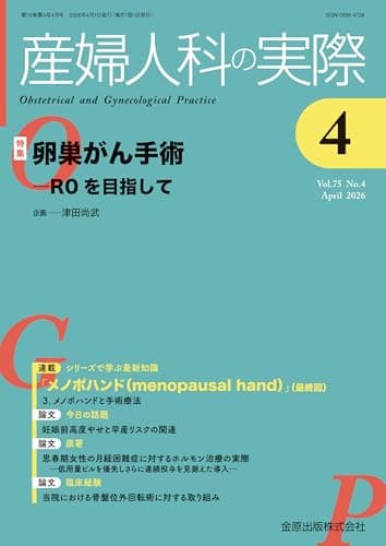 産婦人科の実際　2026年4月号　卵巣がん手術―R0を目指して