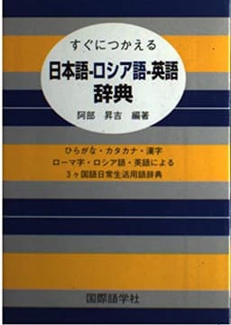 すぐにつかえる日本語-ロシア語-英語辞典: ひらがな・カタカナ・漢字ローマ字・ロシア語・英語による3ヶ国語日常生活用語辞典