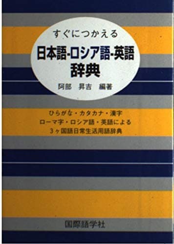 すぐにつかえる日本語-ロシア語-英語辞典: ひらがな・カタカナ・漢字ローマ字・ロシア語・英語による3ヶ国語日常生活用語辞典