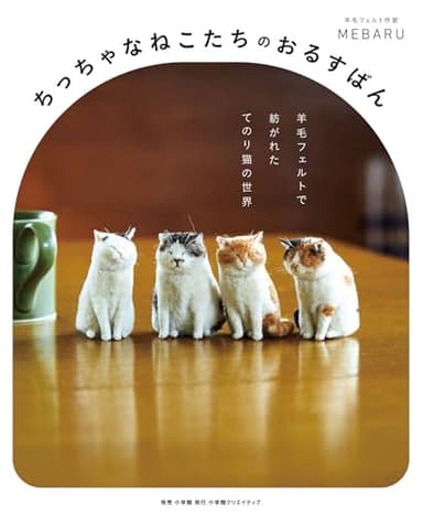 ちっちゃなねこたちのおるすばん　羊毛フェルトで紡がれた てのり猫の世界