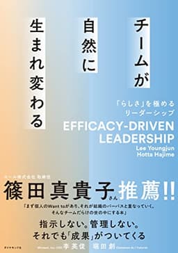 チームが自然に生まれ変わる 「らしさ」を極めるリーダーシップ