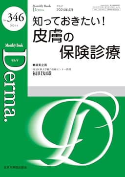 知っておきたい！皮膚の保険診療(MB Derma(デルマ) No.346(2024年4月号))