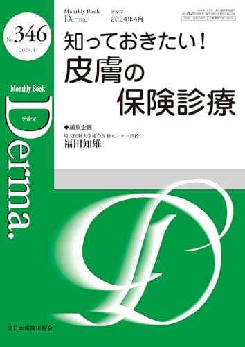 知っておきたい！皮膚の保険診療(MB Derma(デルマ) No.346(2024年4月号))