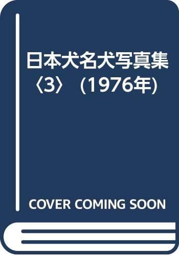 日本犬名犬写真集〈3〉 (1976年)
