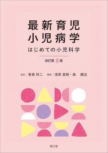 最新育児小児病学(改訂第8版): はじめての小児科学