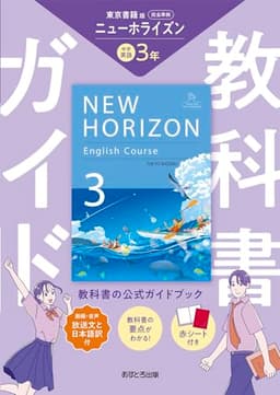 中学教科書ガイド 英語 3年 東京書籍版