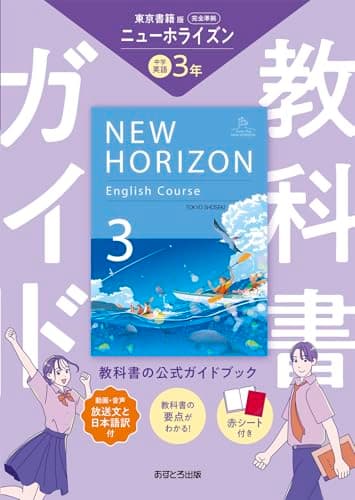 中学教科書ガイド 英語 3年 東京書籍版