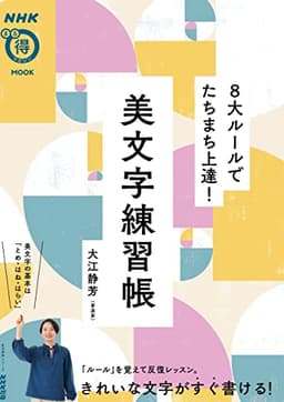 NHKまる得マガジンMOOK 8大ルールでたちまち上達! 美文字練習帳