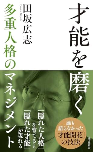 才能を磨く　多重人格のマネジメント (光文社新書 1402)